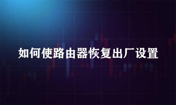 如何使路由器恢复出厂设置