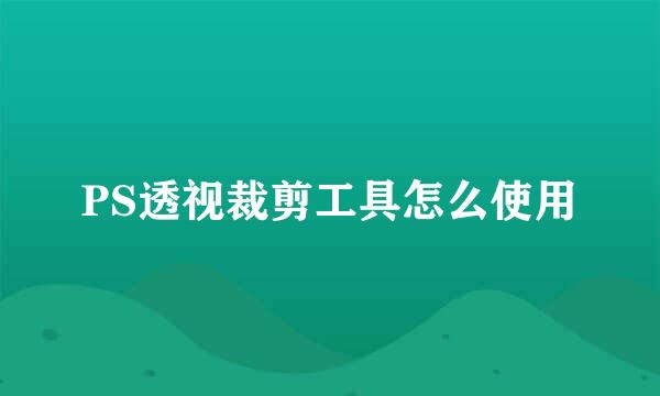PS透视裁剪工具怎么使用