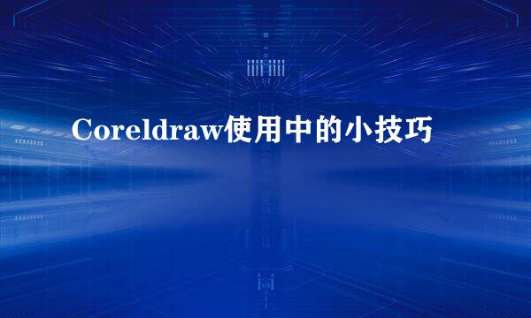 Coreldraw使用中的小技巧