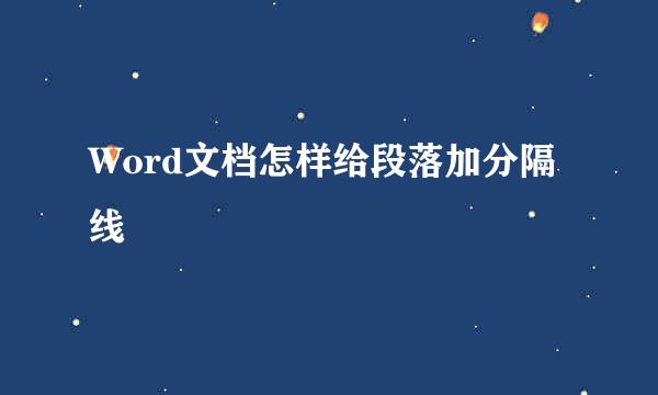 Word文档怎样给段落加分隔线