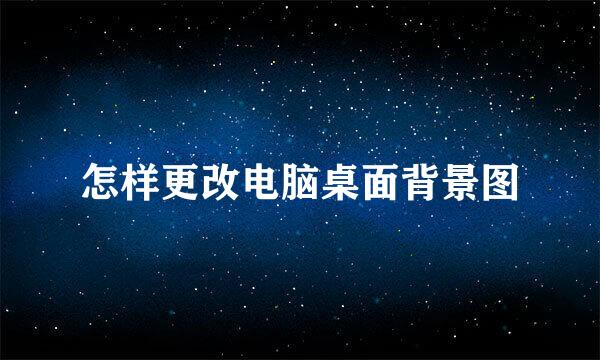 怎样更改电脑桌面背景图