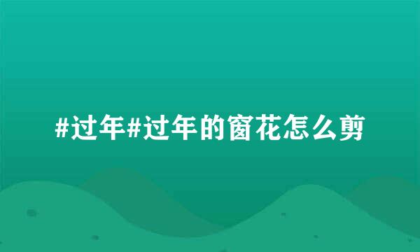 #过年#过年的窗花怎么剪