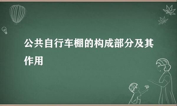 公共自行车棚的构成部分及其作用