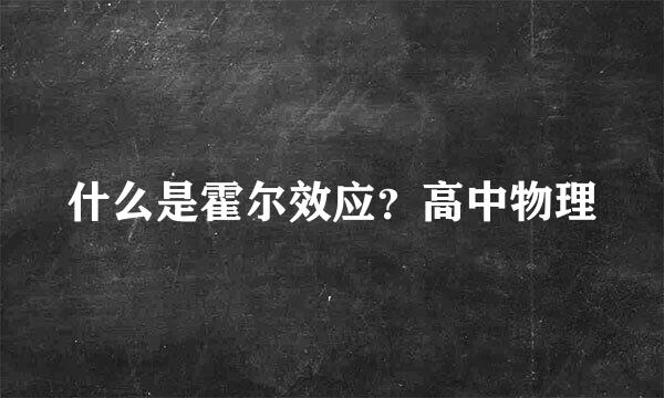 什么是霍尔效应？高中物理