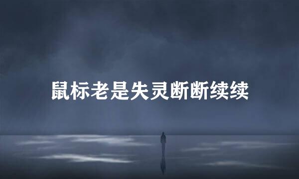 鼠标老是失灵断断续续