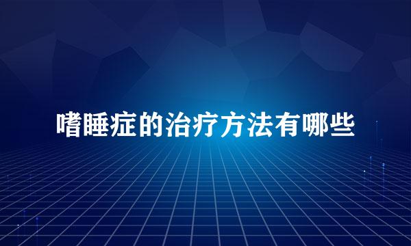 嗜睡症的治疗方法有哪些