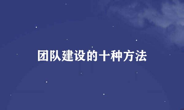团队建设的十种方法