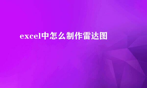 excel中怎么制作雷达图