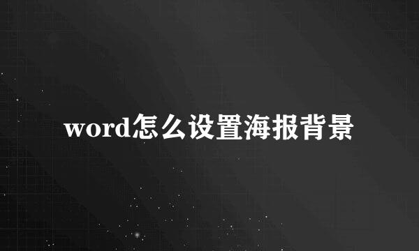 word怎么设置海报背景