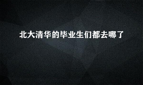 北大清华的毕业生们都去哪了