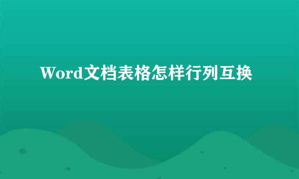 Word文档表格怎样行列互换