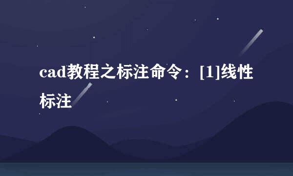 cad教程之标注命令：[1]线性标注
