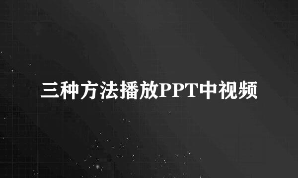 三种方法播放PPT中视频