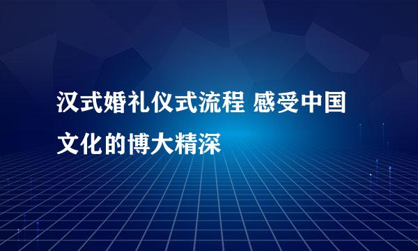 汉式婚礼仪式流程 感受中国文化的博大精深