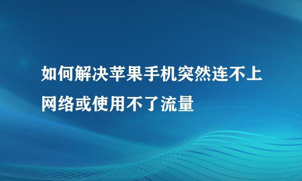 如何解决苹果手机突然连不上网络或使用不了流量