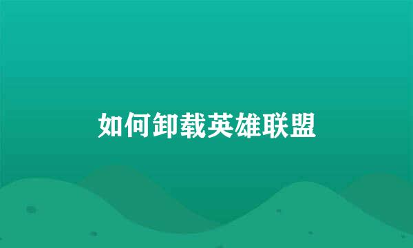 如何卸载英雄联盟
