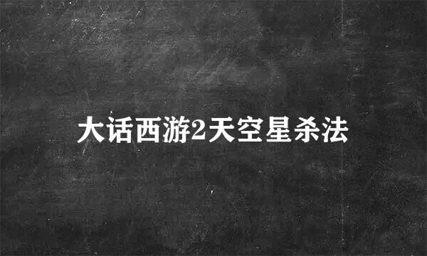 大话西游2天空星杀法