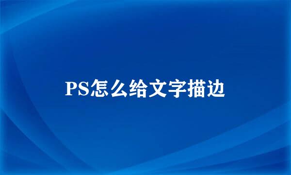 PS怎么给文字描边