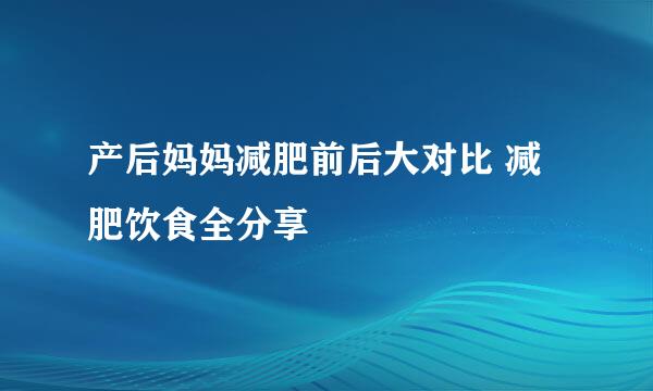 产后妈妈减肥前后大对比 减肥饮食全分享