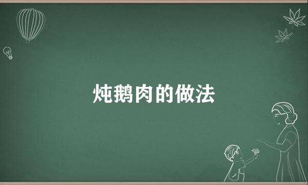 炖鹅肉的做法