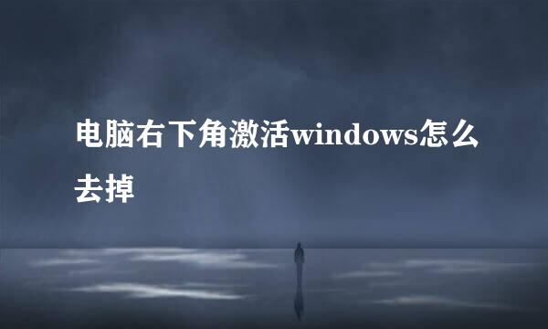 电脑右下角激活windows怎么去掉