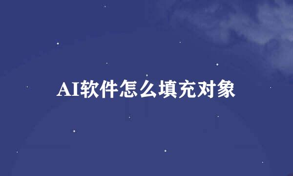 AI软件怎么填充对象