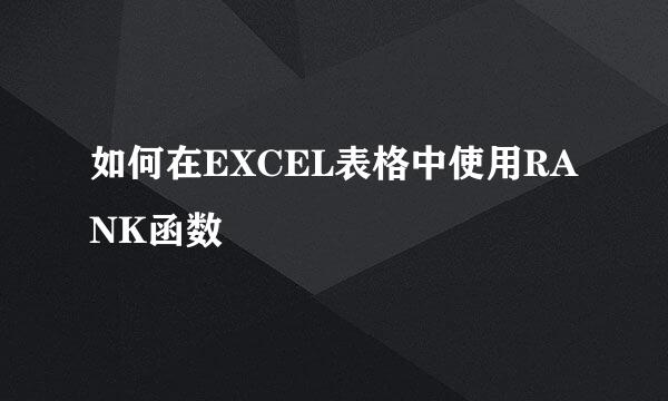 如何在EXCEL表格中使用RANK函数
