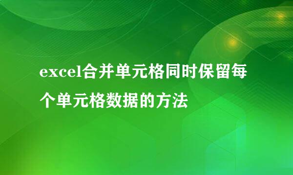 excel合并单元格同时保留每个单元格数据的方法