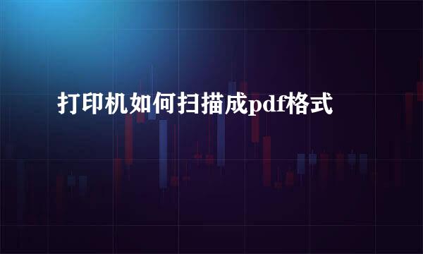 打印机如何扫描成pdf格式