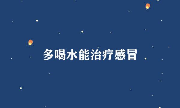 多喝水能治疗感冒