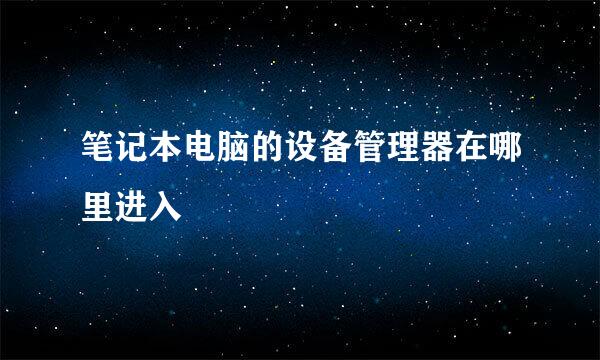 笔记本电脑的设备管理器在哪里进入