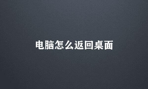 电脑怎么返回桌面