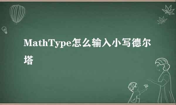 MathType怎么输入小写德尔塔