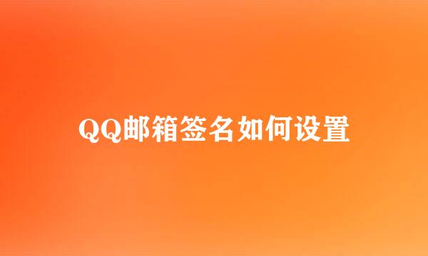 QQ邮箱签名如何设置