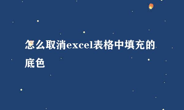 怎么取消excel表格中填充的底色