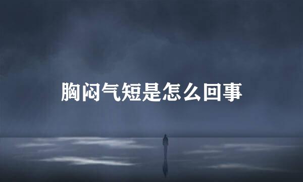 胸闷气短是怎么回事