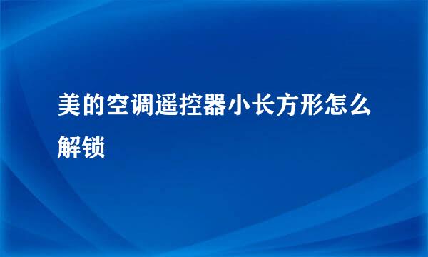 美的空调遥控器小长方形怎么解锁
