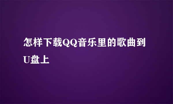 怎样下载QQ音乐里的歌曲到U盘上