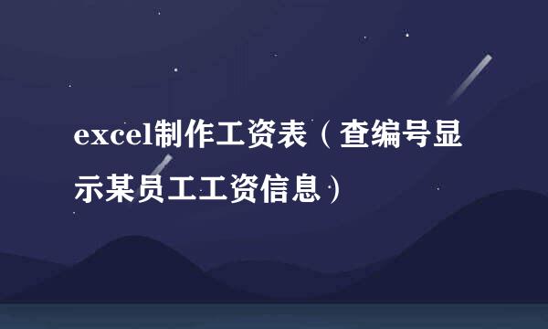 excel制作工资表（查编号显示某员工工资信息）