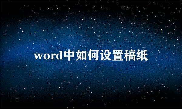 word中如何设置稿纸