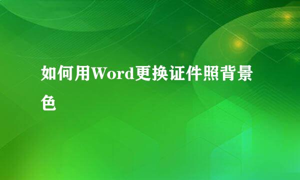 如何用Word更换证件照背景色