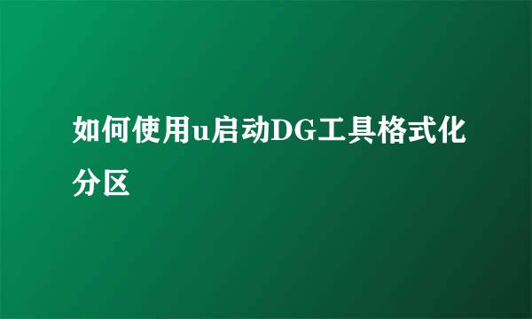 如何使用u启动DG工具格式化分区