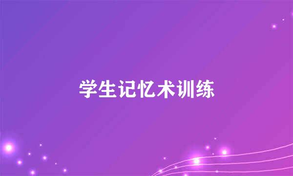 学生记忆术训练