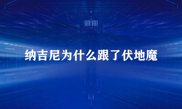 纳吉尼为什么跟了伏地魔
