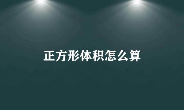 正方形体积怎么算