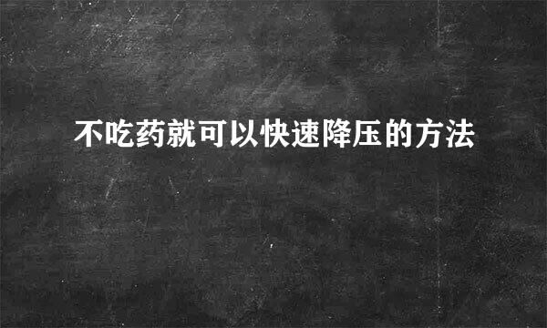 不吃药就可以快速降压的方法