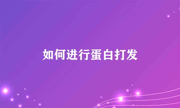如何进行蛋白打发