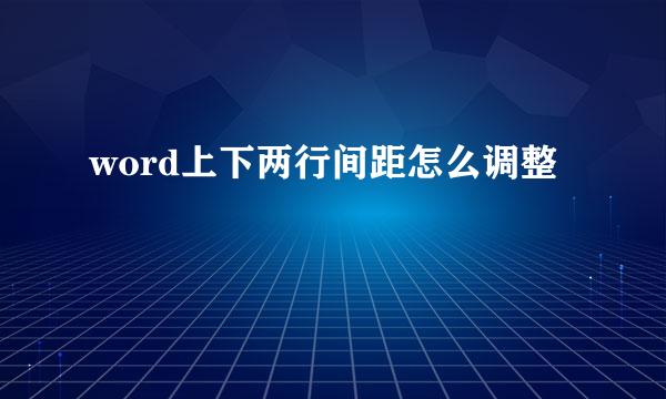 word上下两行间距怎么调整