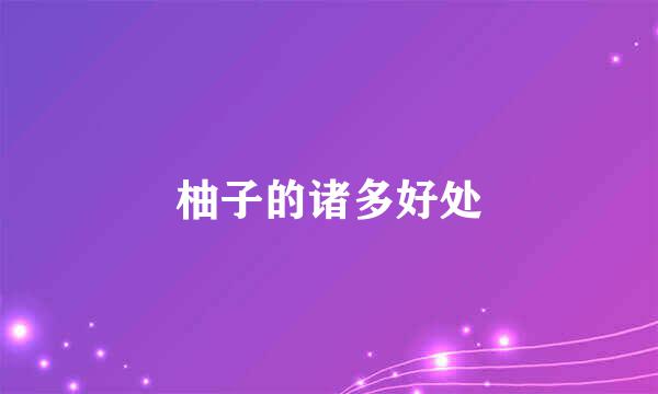 柚子的诸多好处