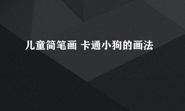 儿童简笔画 卡通小狗的画法